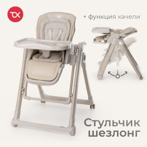 Стульчик-шезлонг TOMIX Marco Beige