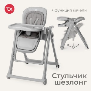 Стульчик-шезлонг TOMIX Marco Grey