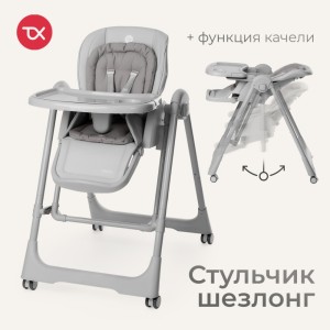 Стульчик-шезлонг TOMIX Winky Grey
